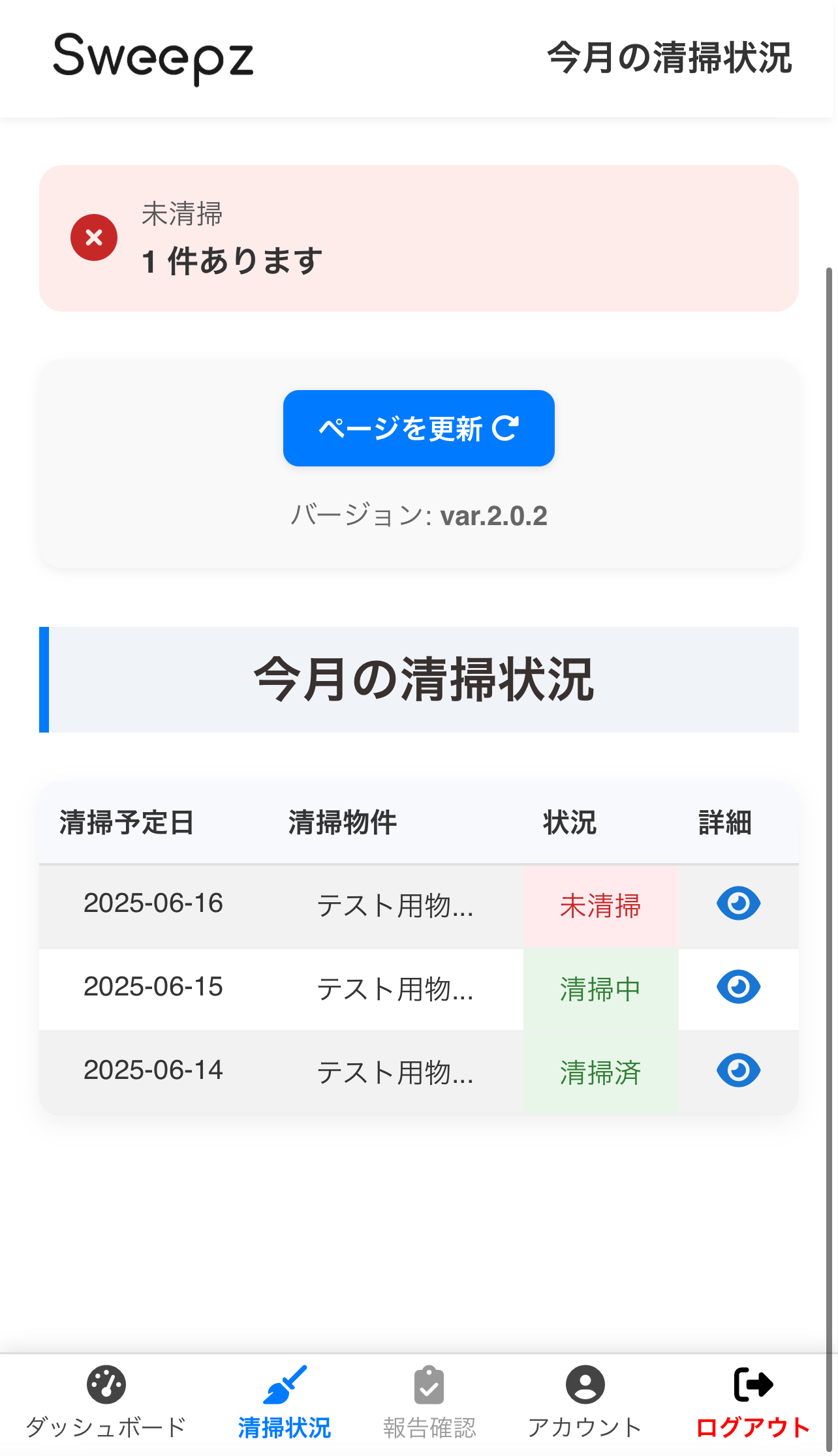 清掃状況