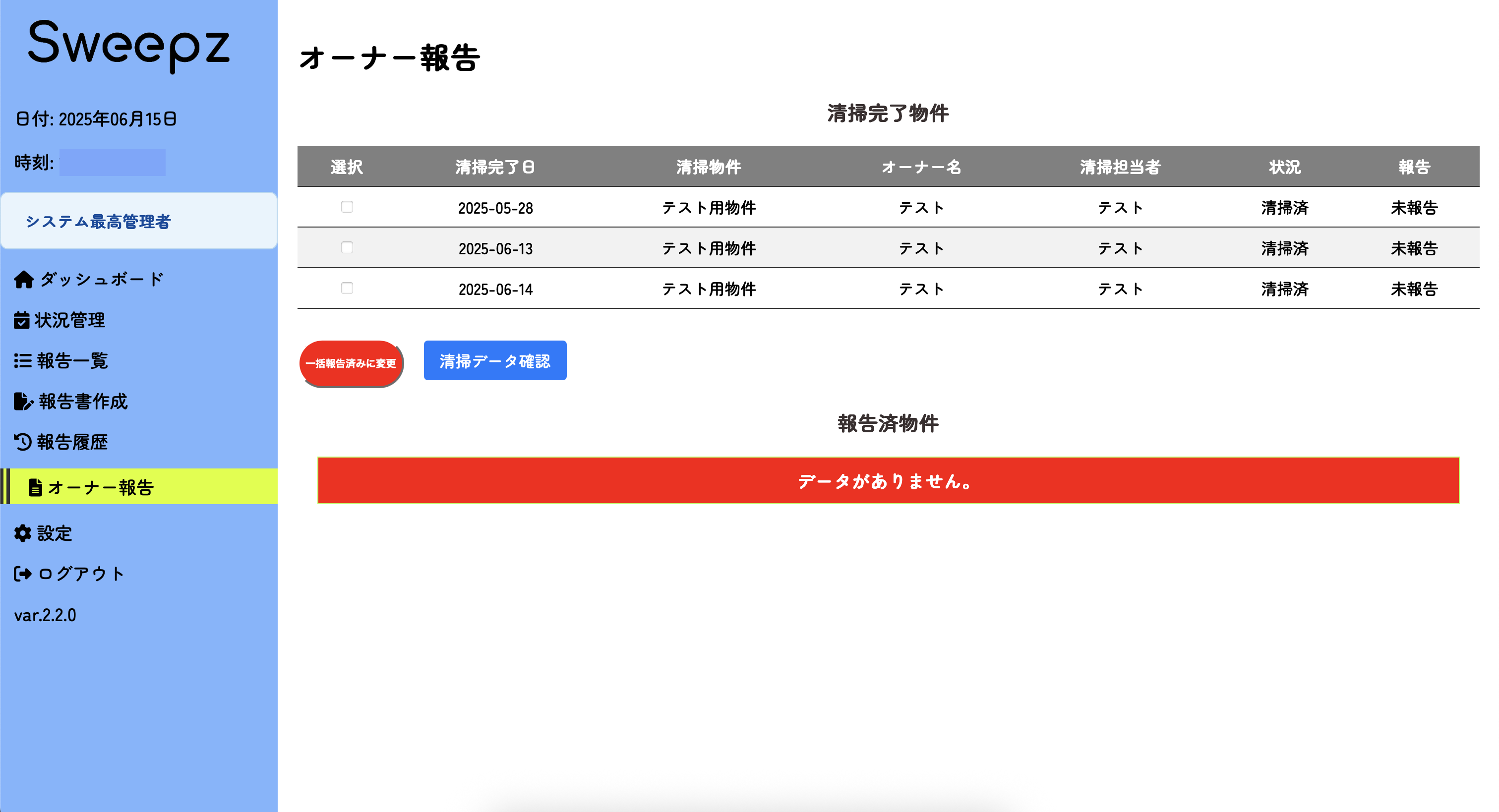 オーナー報告